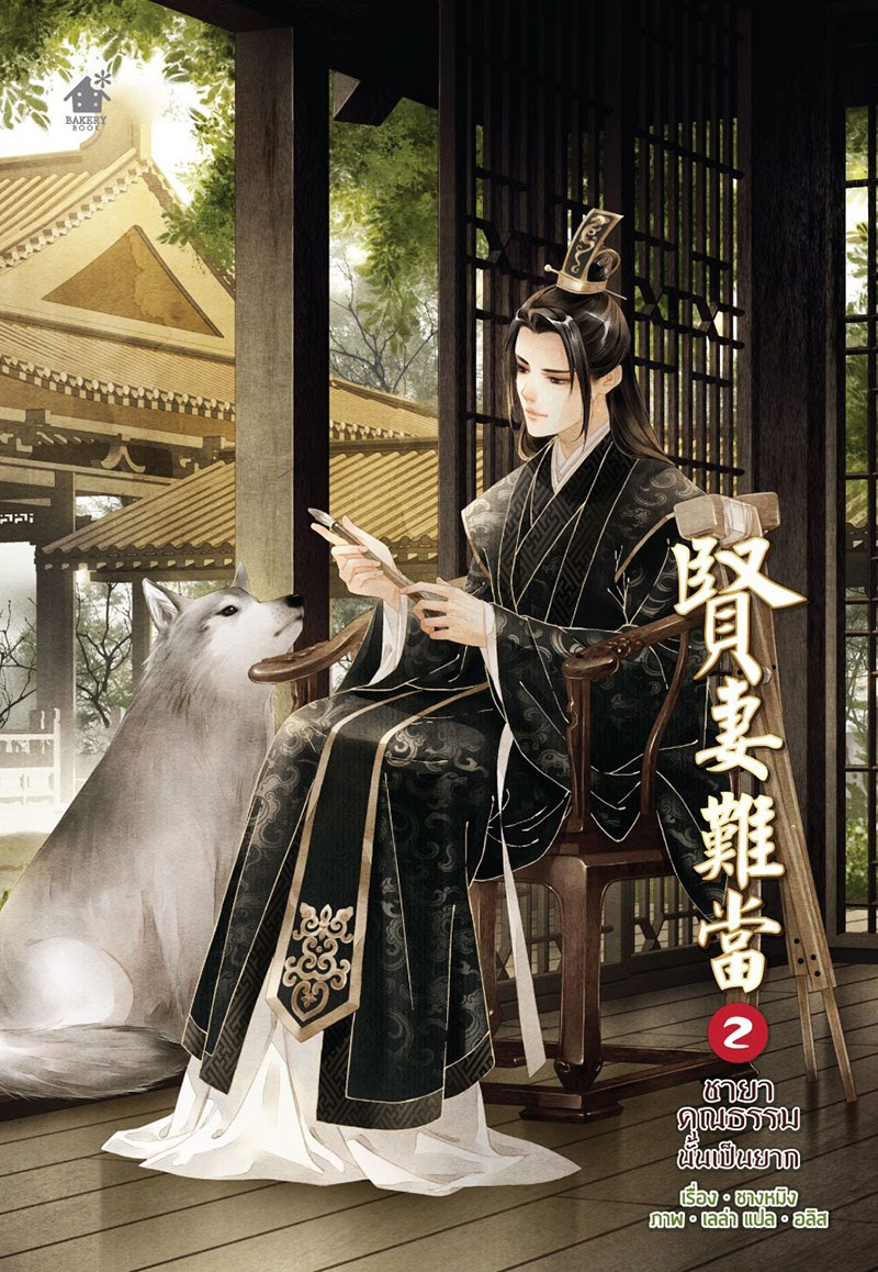 ชายาคุณธรรมนั้นเป็นยาก เล่ม 2 มัดจำ 400 ค่าเช่า 80b.