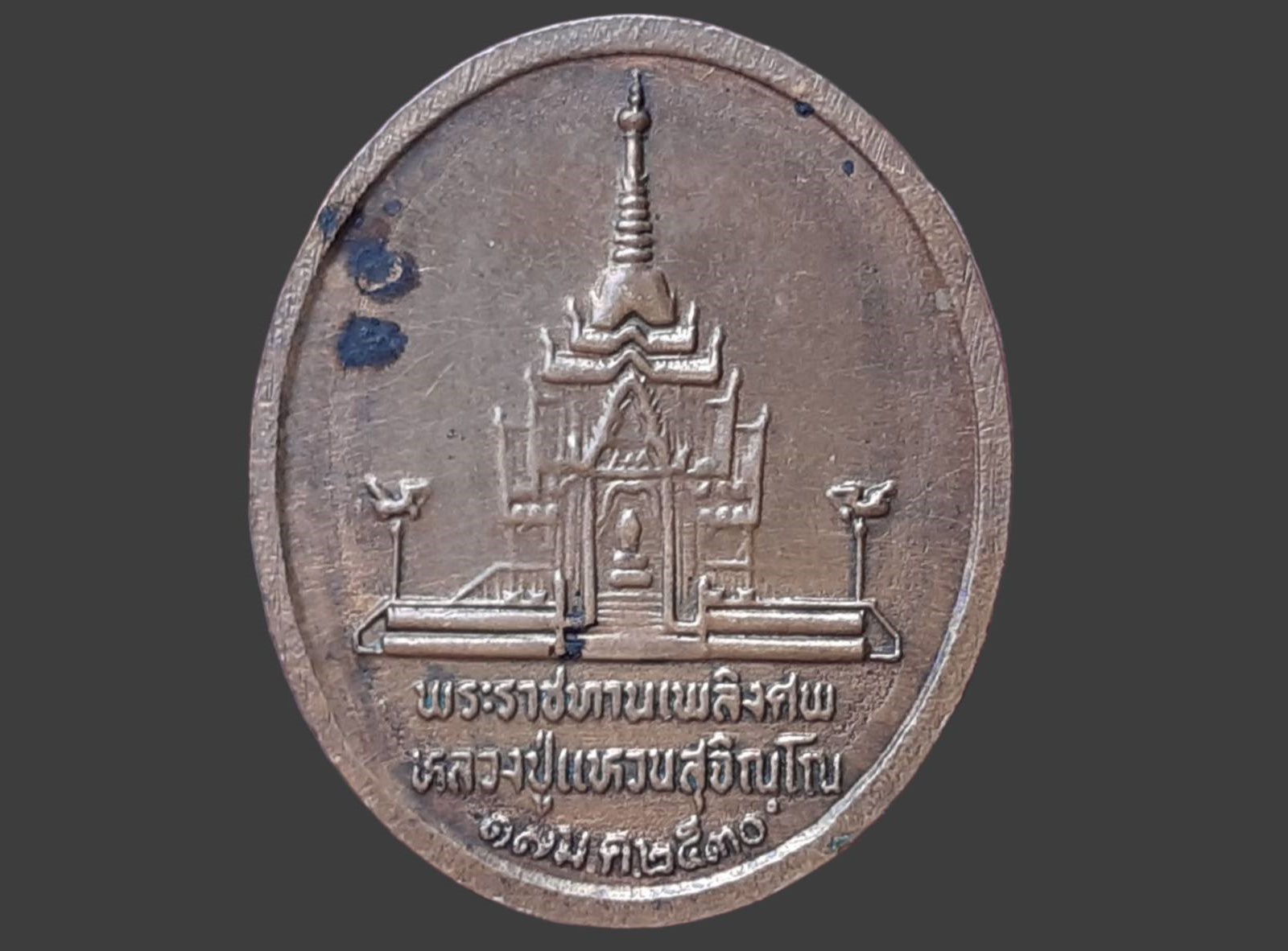 เหรียญหลวงปู่แหวน วัดดอยแม่ปั๋ง จ.เชียงใหม่ พระราชทานเพลิงศพ ปี 2530 เนื้อทองแดง