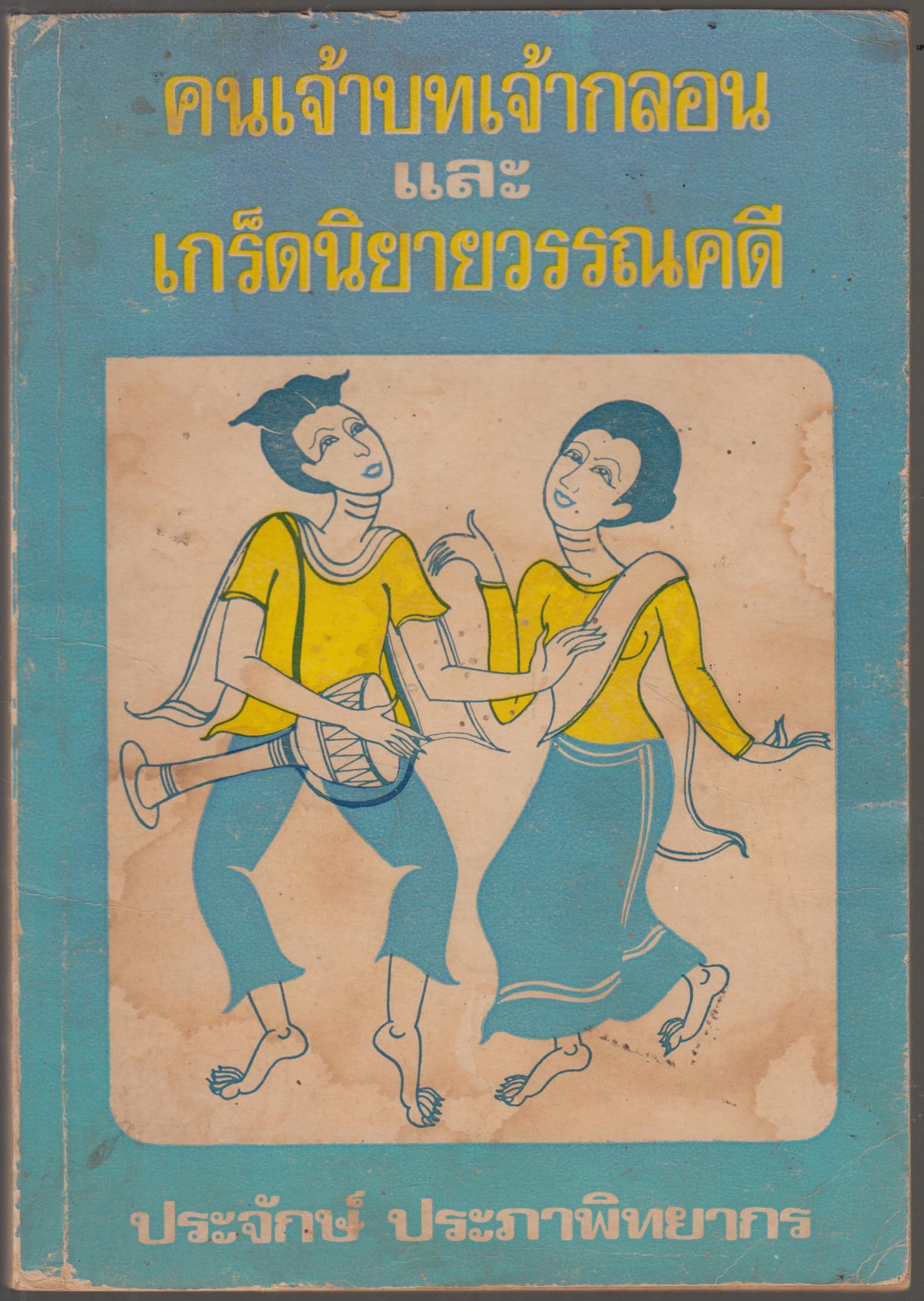 คนเจ้าบทเจ้ากลอน และ เกร็ดนิยายวรรณคดี
