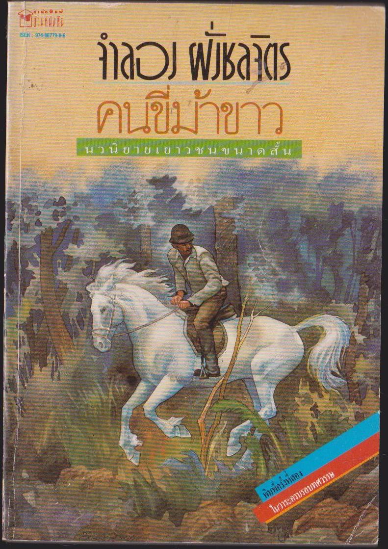 คนชี่ม้าขาว