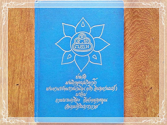 หนังสือประวัติพระภิกษุธมฺมวิตกฺโก