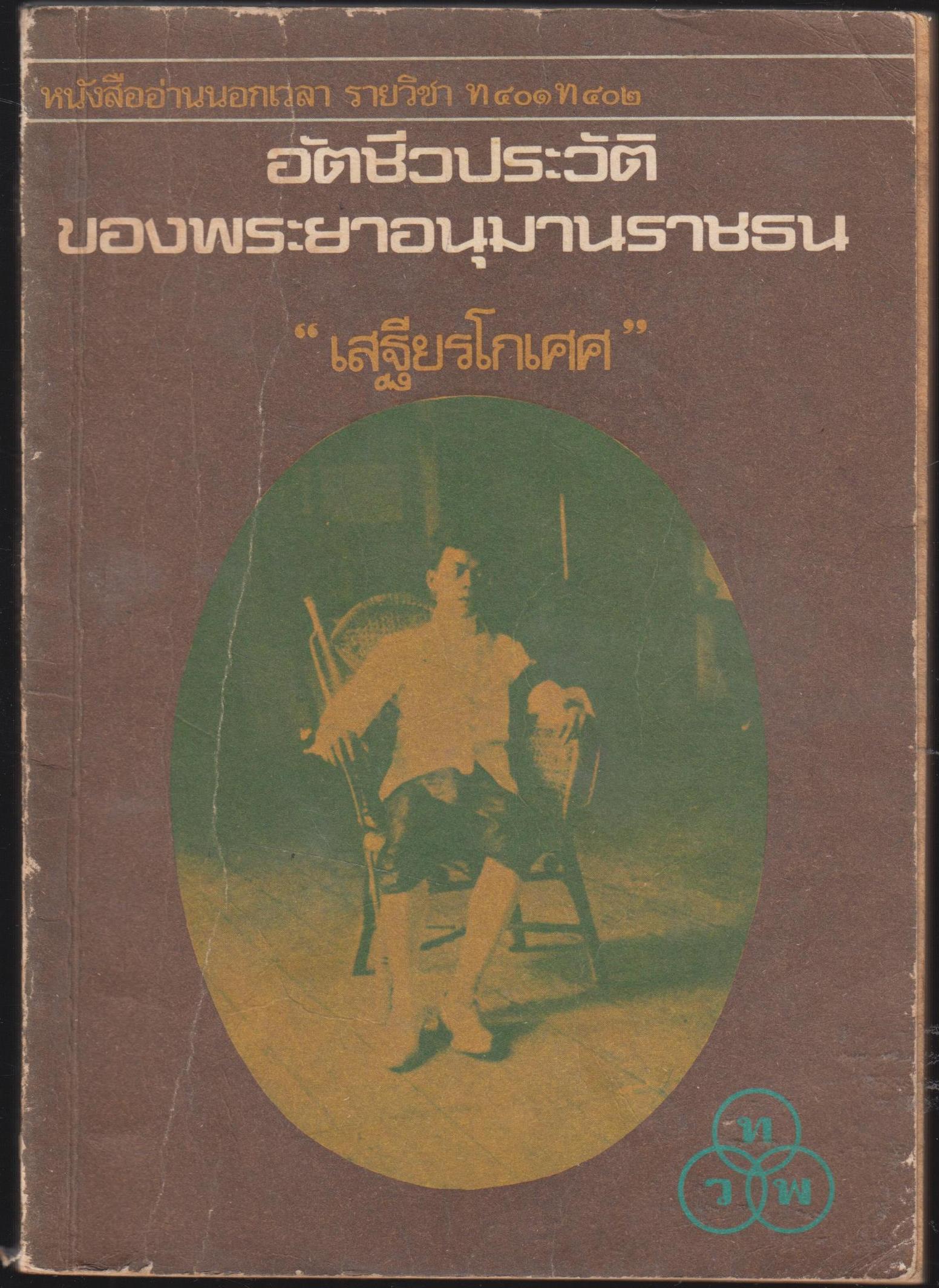 อัตชีวประวัติของพระยาอนุมานราชธน