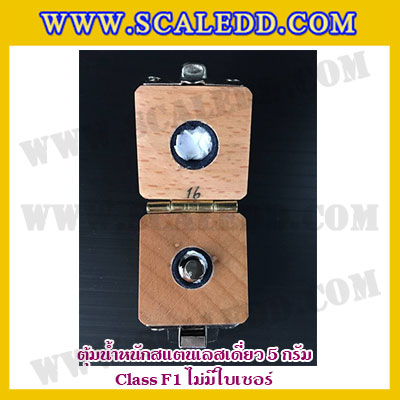 ตุ้มน้ำหนักสแตนเลสเดี่ยวมาตรฐาน5g Class F1 (ไม่มีใบเซอร์ฯ) ตุ้มสแตนเลส5กรัม พร้อมกล่องไม้บุกำมะหยี่ ถุงมือ และผ้าเช็ดตุ้ม สำหรับสอบเทียบน้ำหนักชั่งไม่เกิน5g
