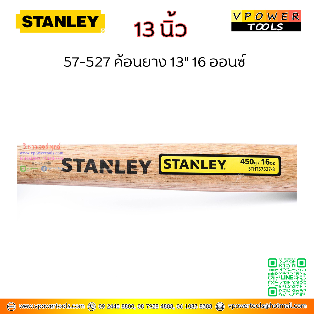 Stanley ค้อนยาง 13" 16 ออนซ์ ( 1ปอนด์ หรือ 450กรัม ) หน้ากว้าง 51มม. รุ่น 57-527