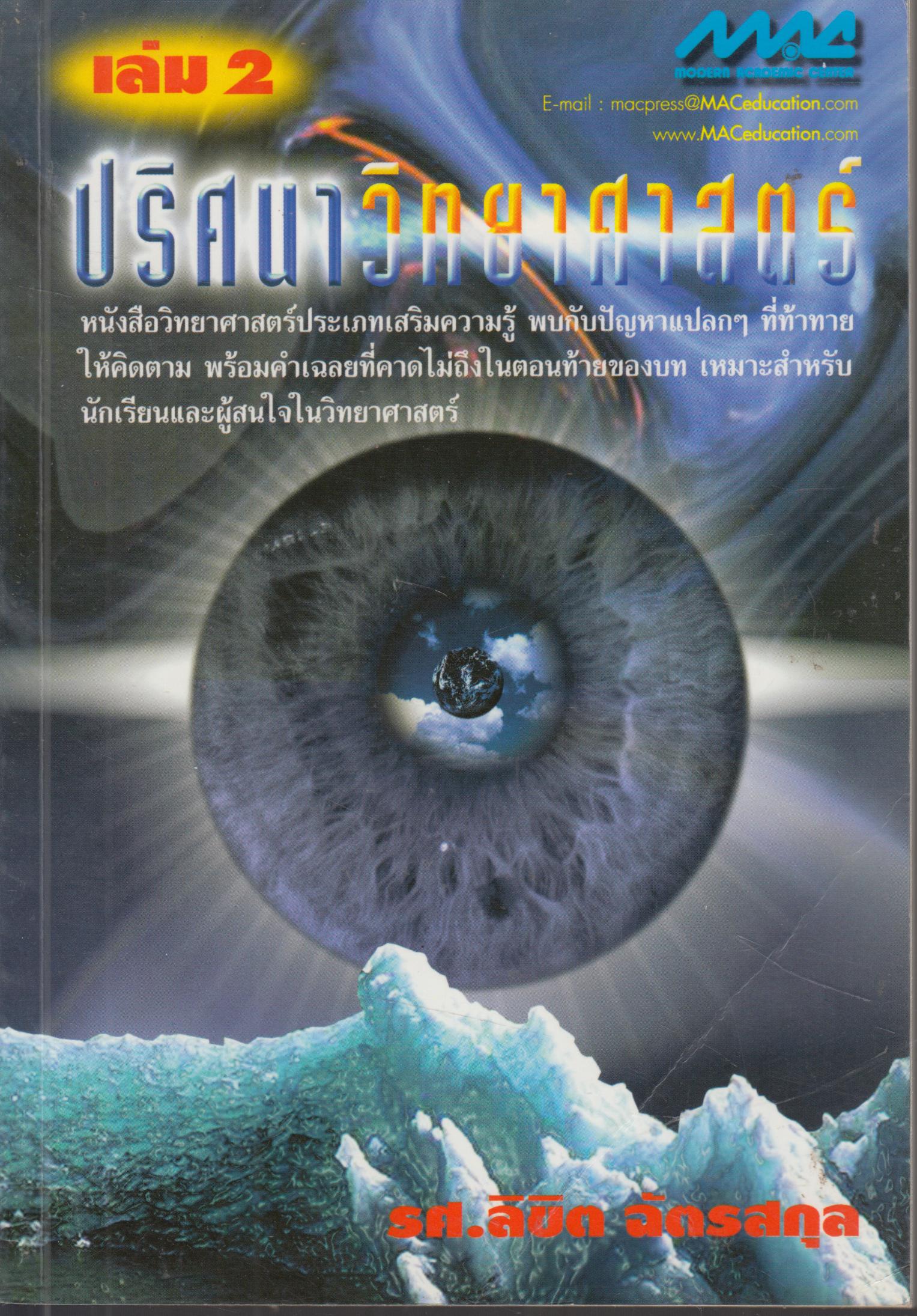 ปริศนาวิทยาศาสตร์ เล่ม 2