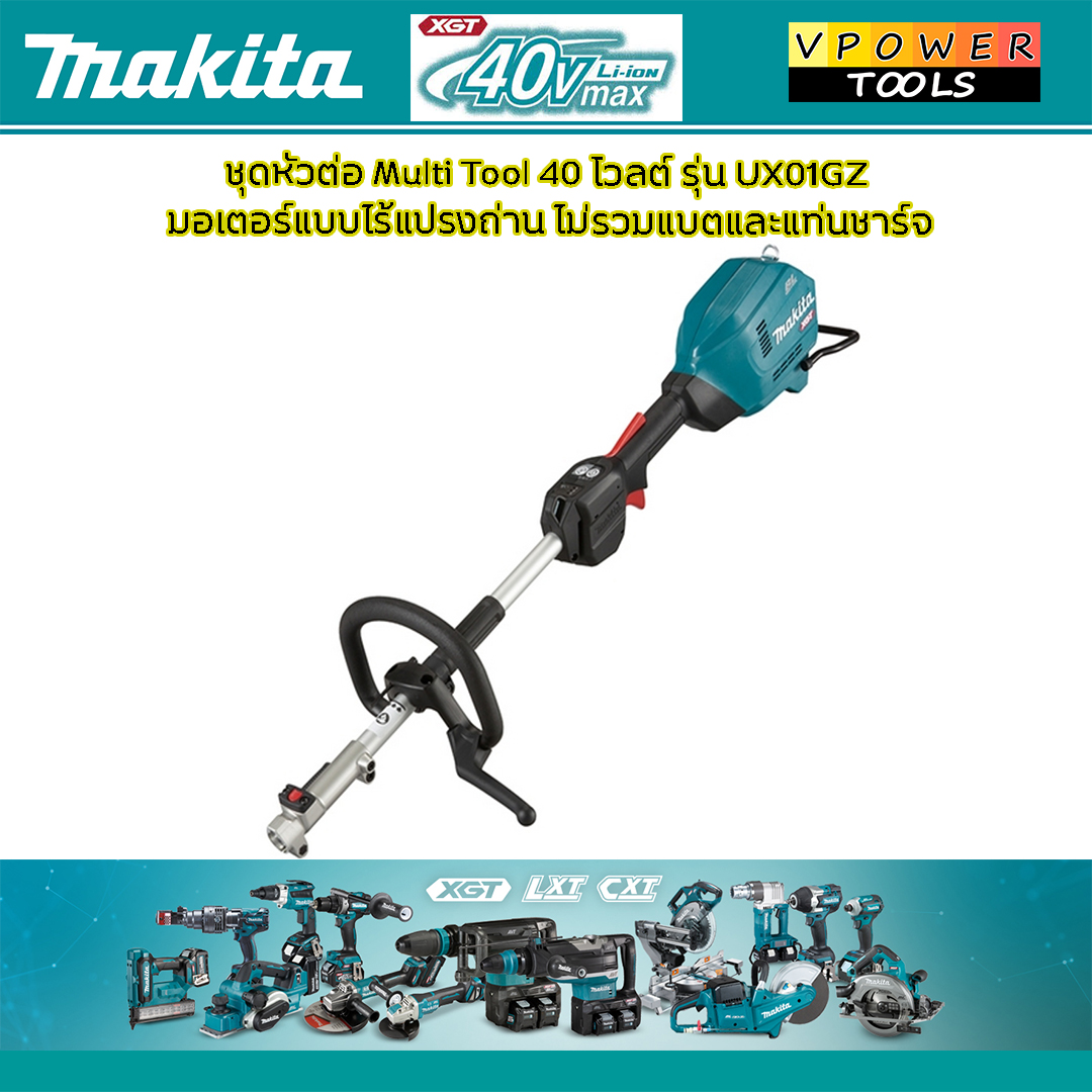 Makita UX01GZ เครื่องมือสวนอเนกประสงค์ไร้สาย 40Vmax BL AFT XPT (เครื่องเปล่า)