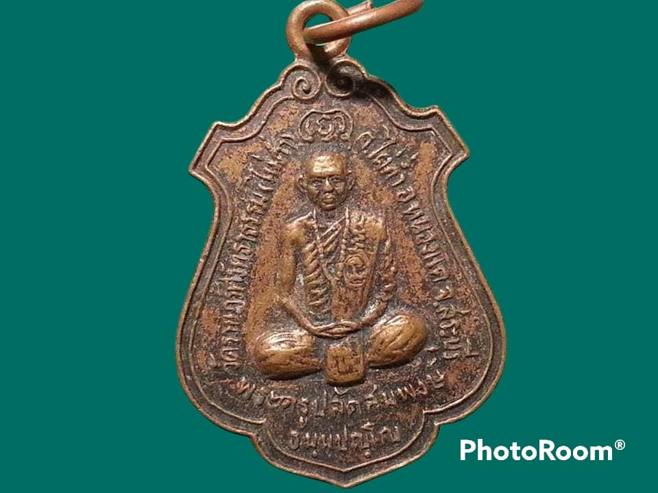 เหรียญพระครูปลัดสมพงษ์ ธมฺมปญฺโญ วัดราษฎร์ศรัทธาธรรม (ไผ่ต่ำ) จ.สระบุรี