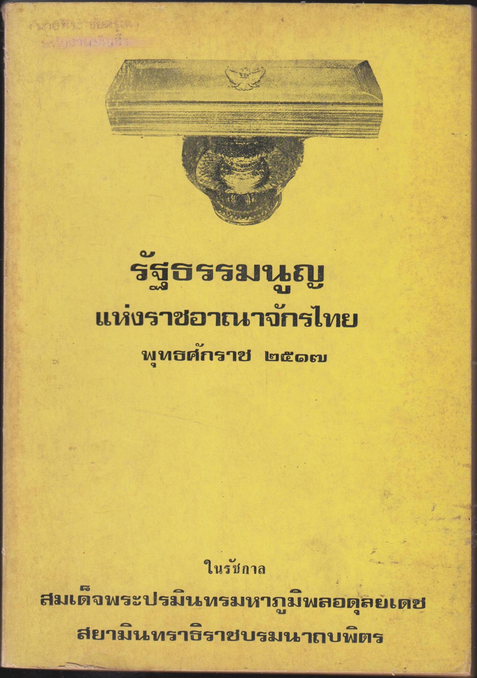 รัฐธรรมนูญแห่งราชอาณาจักรไทย พุทธศักราาช 2517