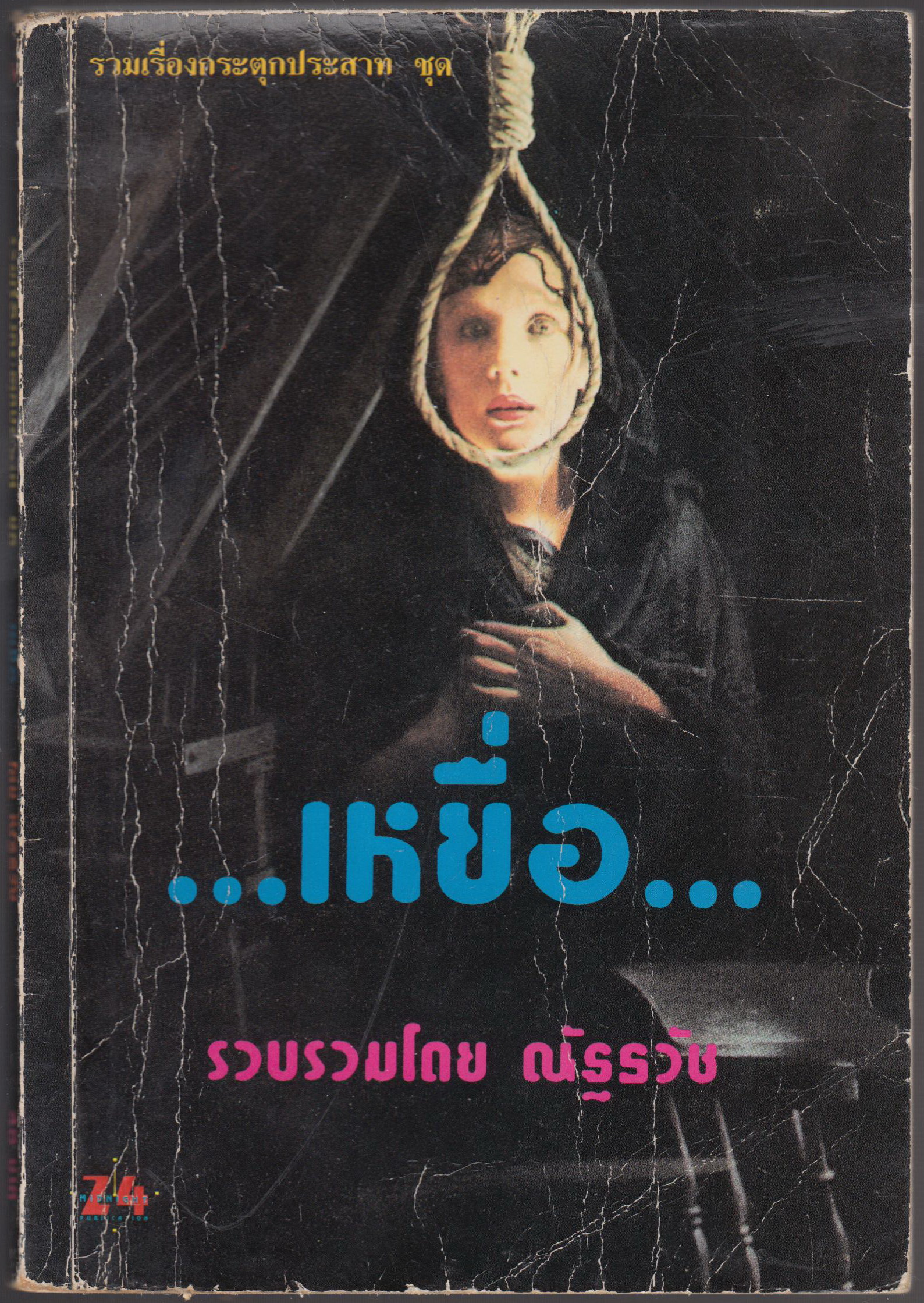 ...เหยื่อ...