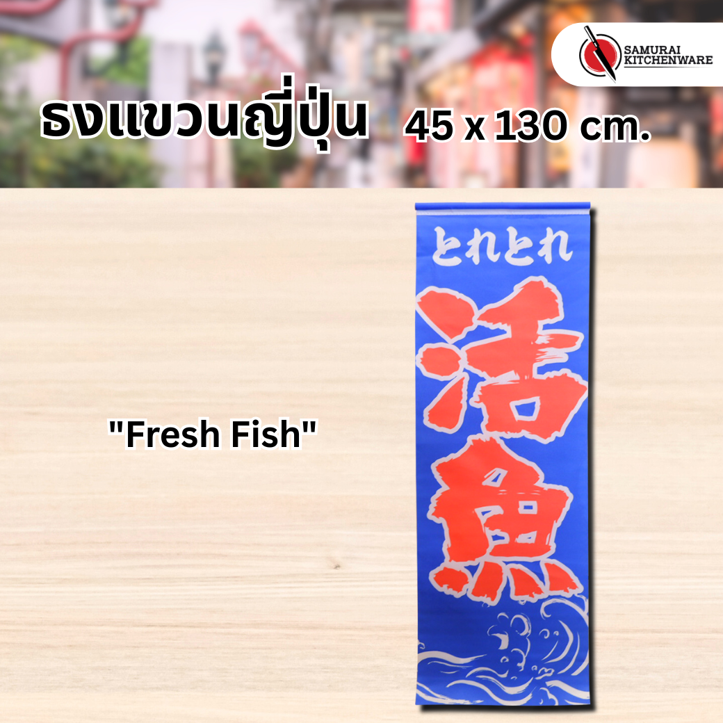 ธงแขวนญี่ปุ่น L "Fresh Fish"