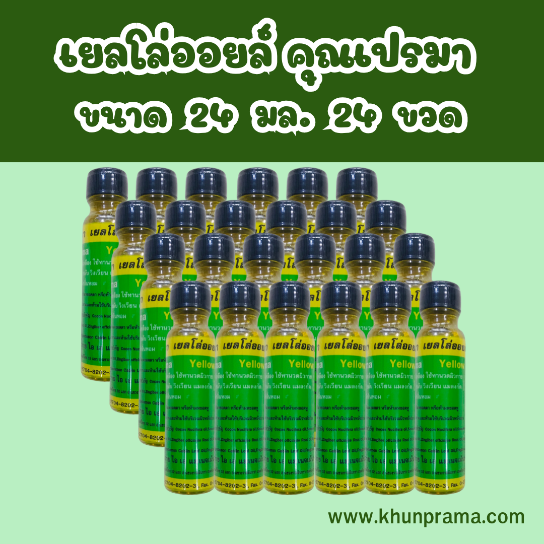 เยลโล่ออยล์ คุณเปรมา ขนาด 24 มล. จำนวน 24 ขวด
