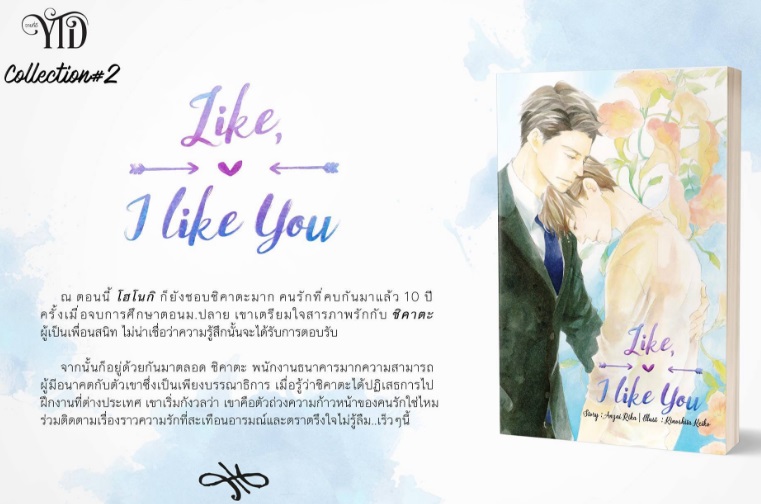 Like, I like You ชอบนะ, ฉันชอบนาย By Anzai Rika มัดจำ 350 ค่าเช่า 70b.