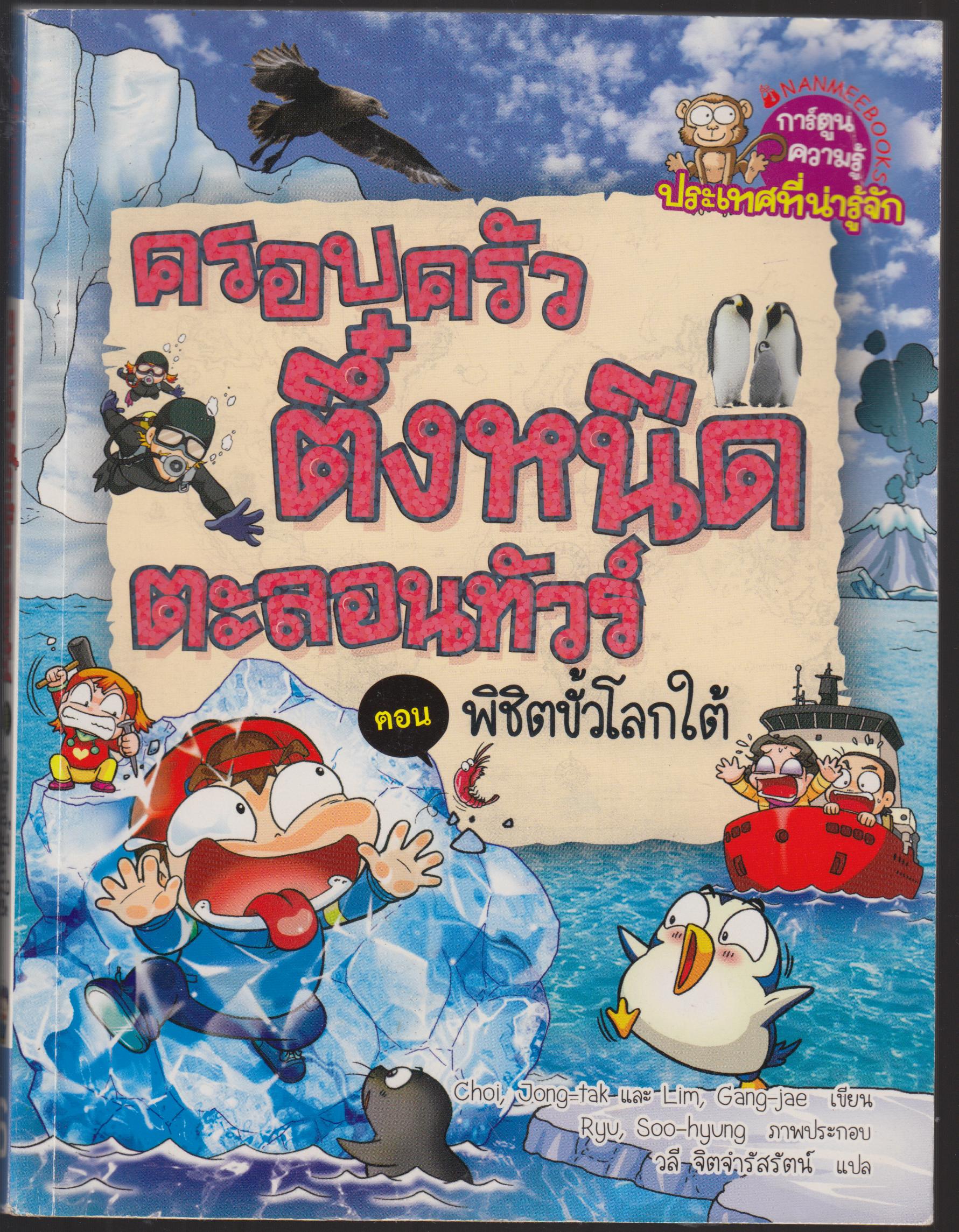 ครอบครัวตึ๋งหนืด ตะลอนทัวร์ ตอน พิชิตขั้วโลกใต้