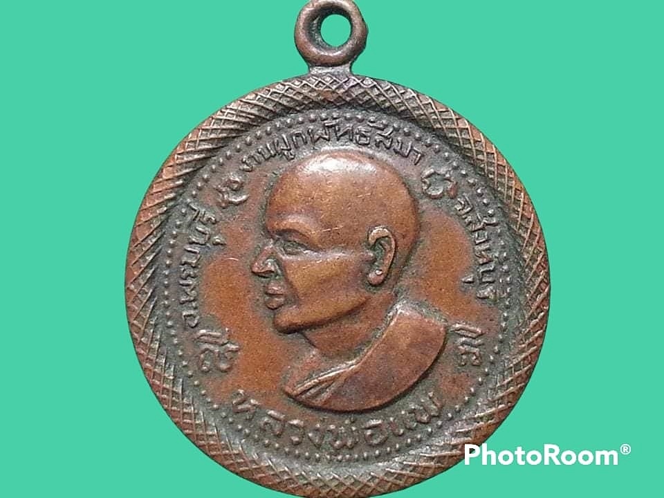 เหรียญหลวงพ่อแพ วัดพิกุลทอง จ.สิงห์บุรี