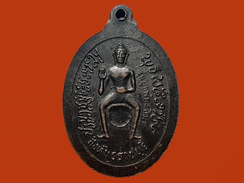 เหรียญพรหมโชโต (หลวงพ่อถมยา) วัดราชสิงขร (เขางู) จ.ราชบุรี