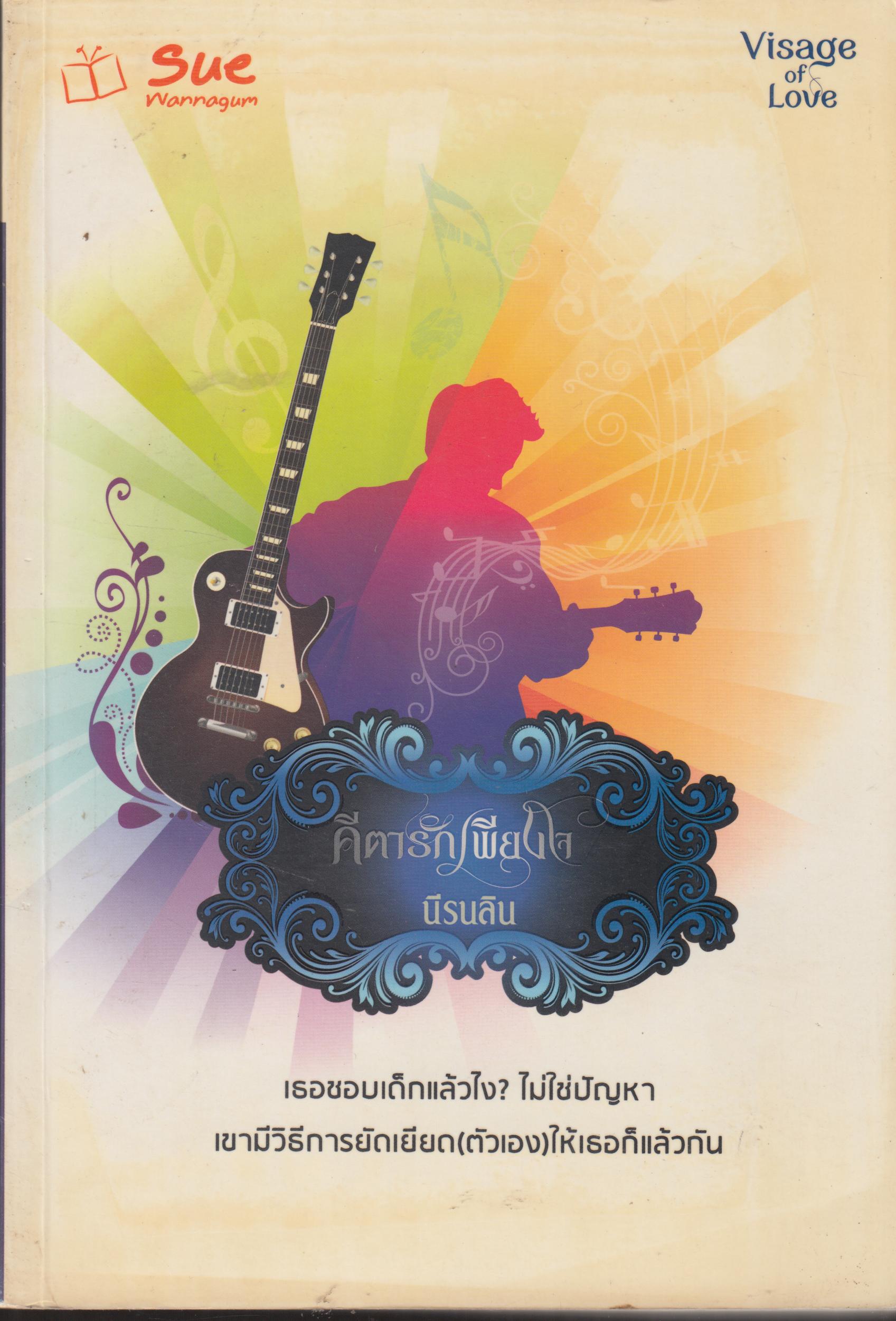 คีตารักเพียงใจ เล่มเดียวจบ