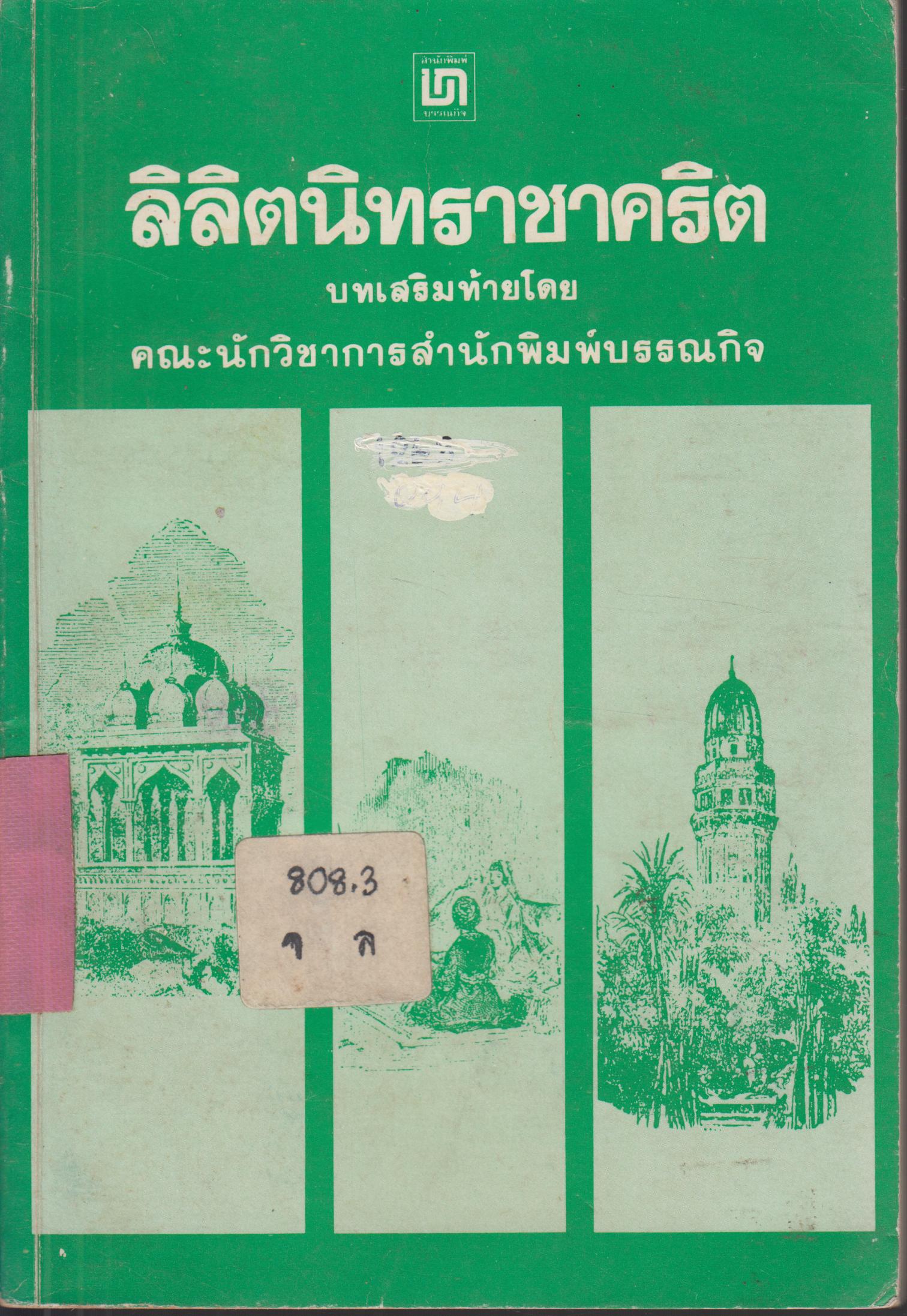 ลิลิตนิทราชาคริต