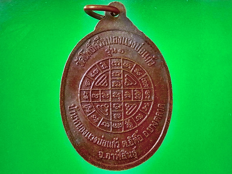เหรียญหลวงพ่อนาค วัดโพธิ์สรีหนองแวงบ่อแก้ว จ.กาฬสินธุ์