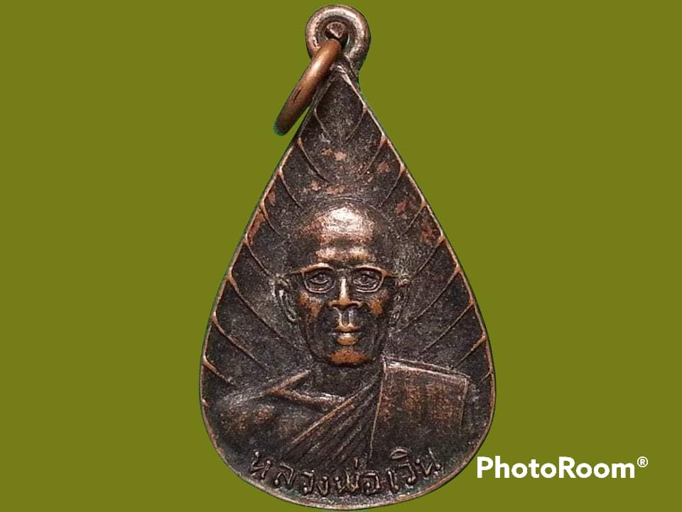 เหรียญหลวงพ่อเวิน วัดน้ำวิ่ง จ.เพชรบูรณ์