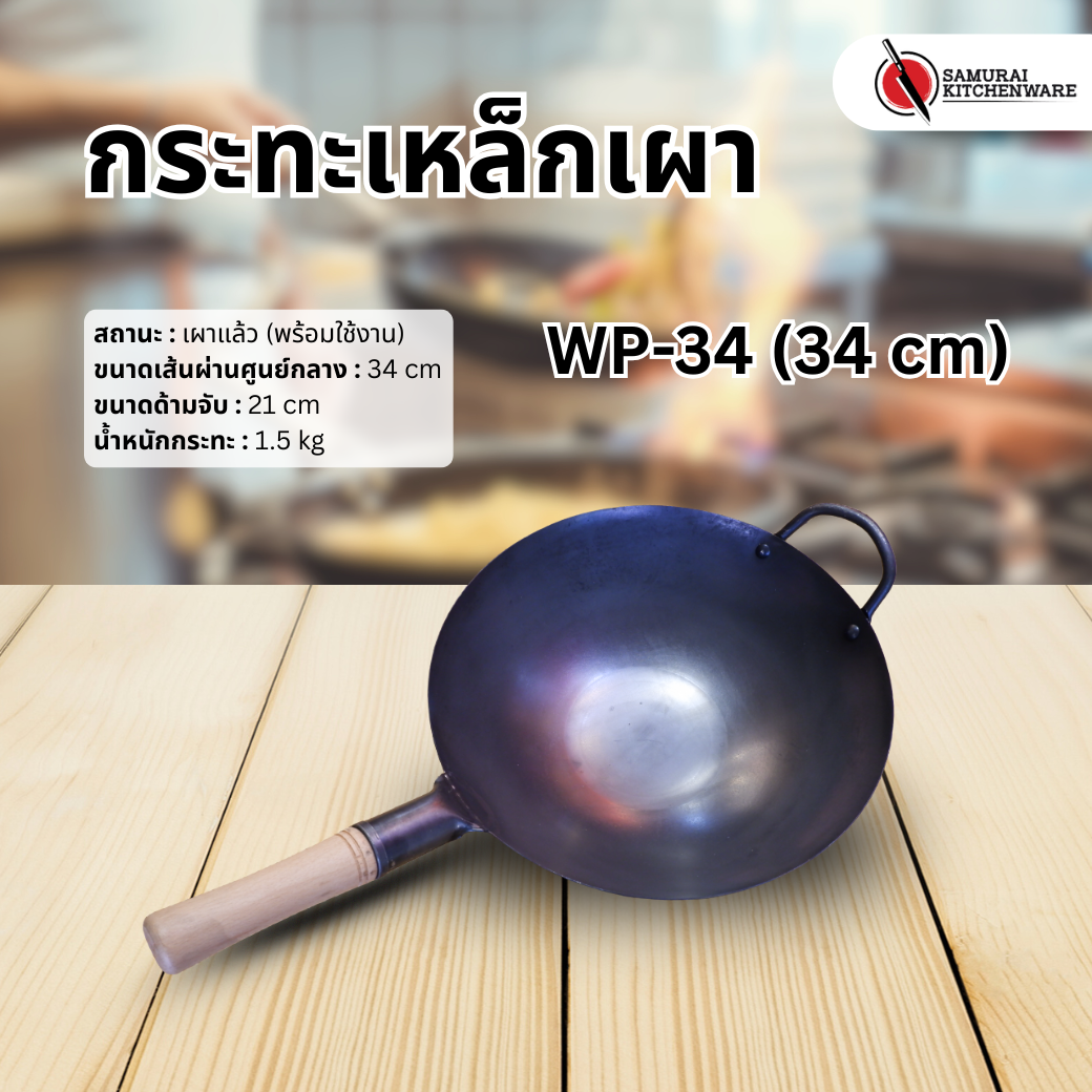 กระทะเหล็ก กระทะเหล็กเผา รุ่น WP-34 (34 cm)