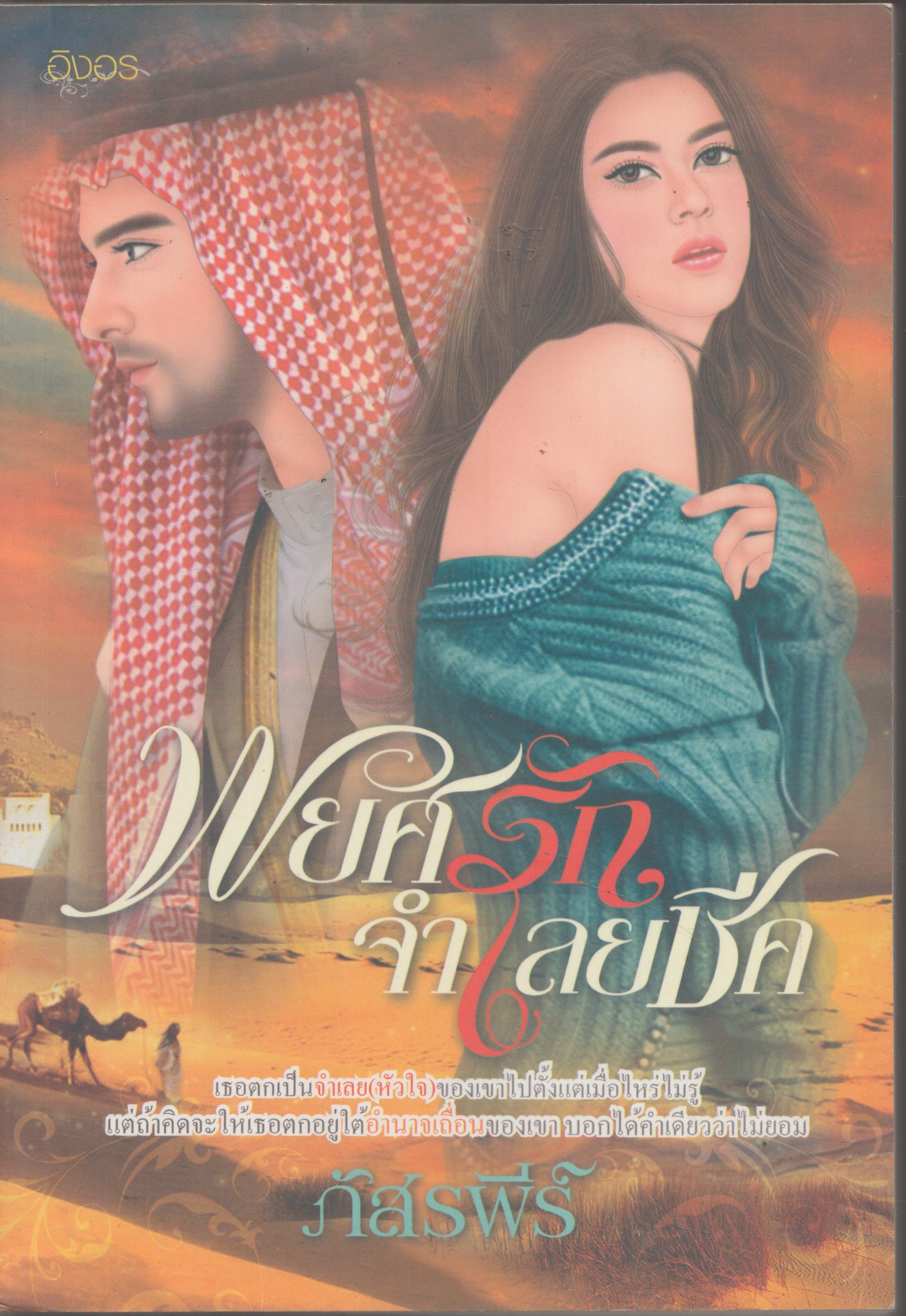 พยศรัก จำเลยชีค เล่มเดียวจบ ( 18+)
