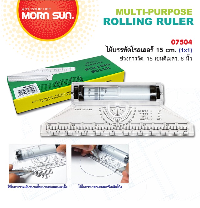 ไม้บรรทัดล้อเลื่อนMornsun 15cm (Rolling Ruler)