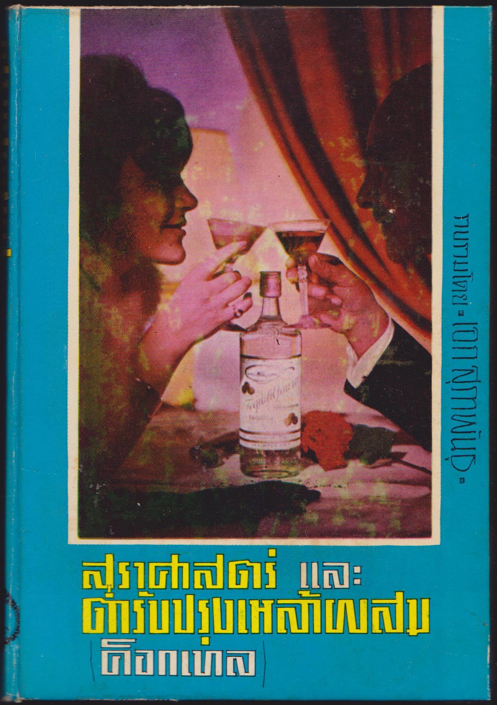สุราศาสตร์และตำรับปรุงหล้าผสม(ค็อกเทล)