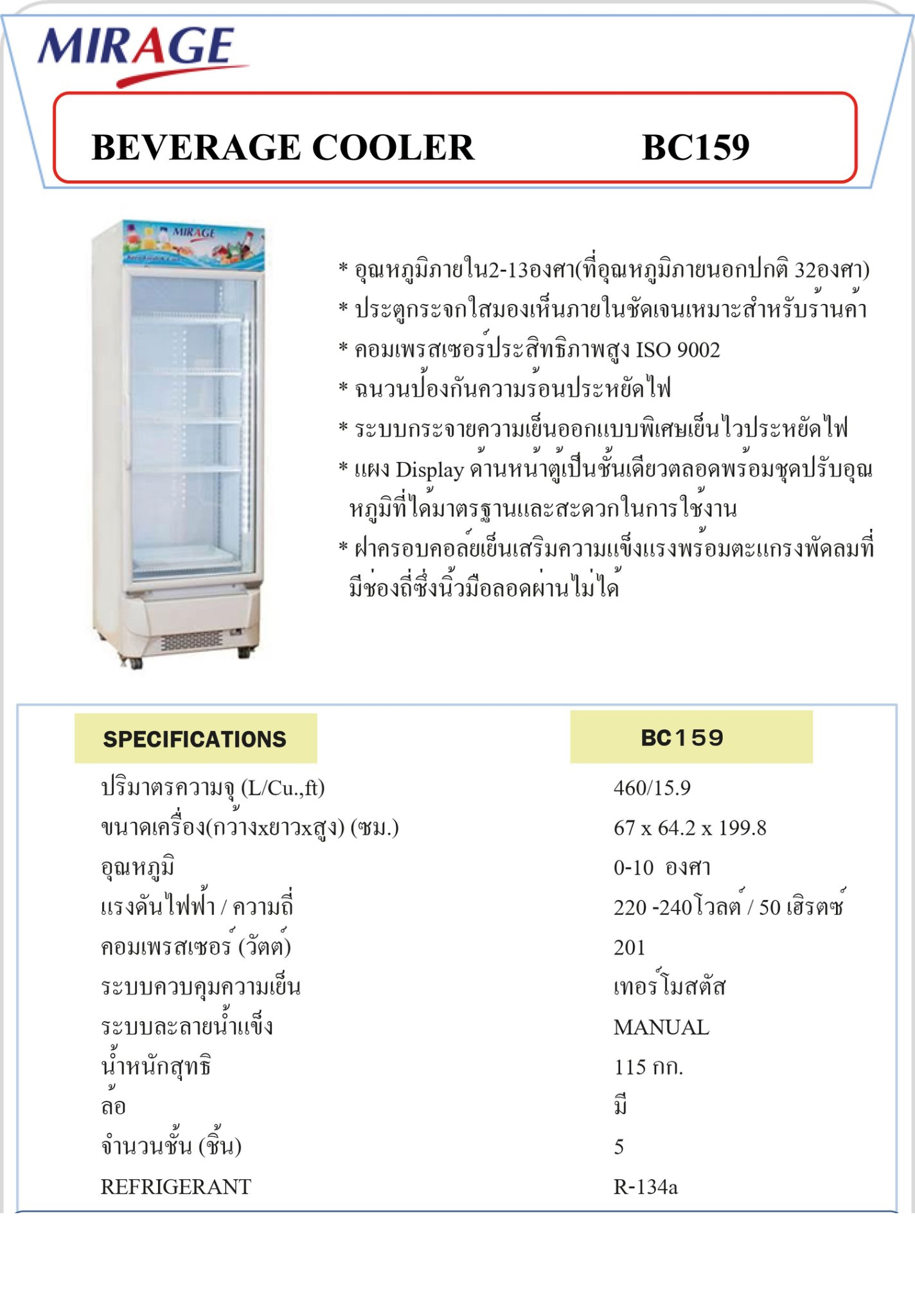 Mirage ตู้แช่เย็น / เครื่องดื่ม 1 ประตู จุ 15.9 คิว/460 ลิตร รุ่น BC159