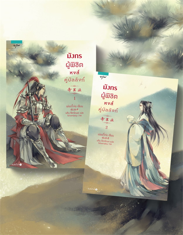มังกรผู้พิชิต หงส์คู่บัลลังก์ (2 เล่มจบ) มัดจำ 800 ค่าเช่า 160b.