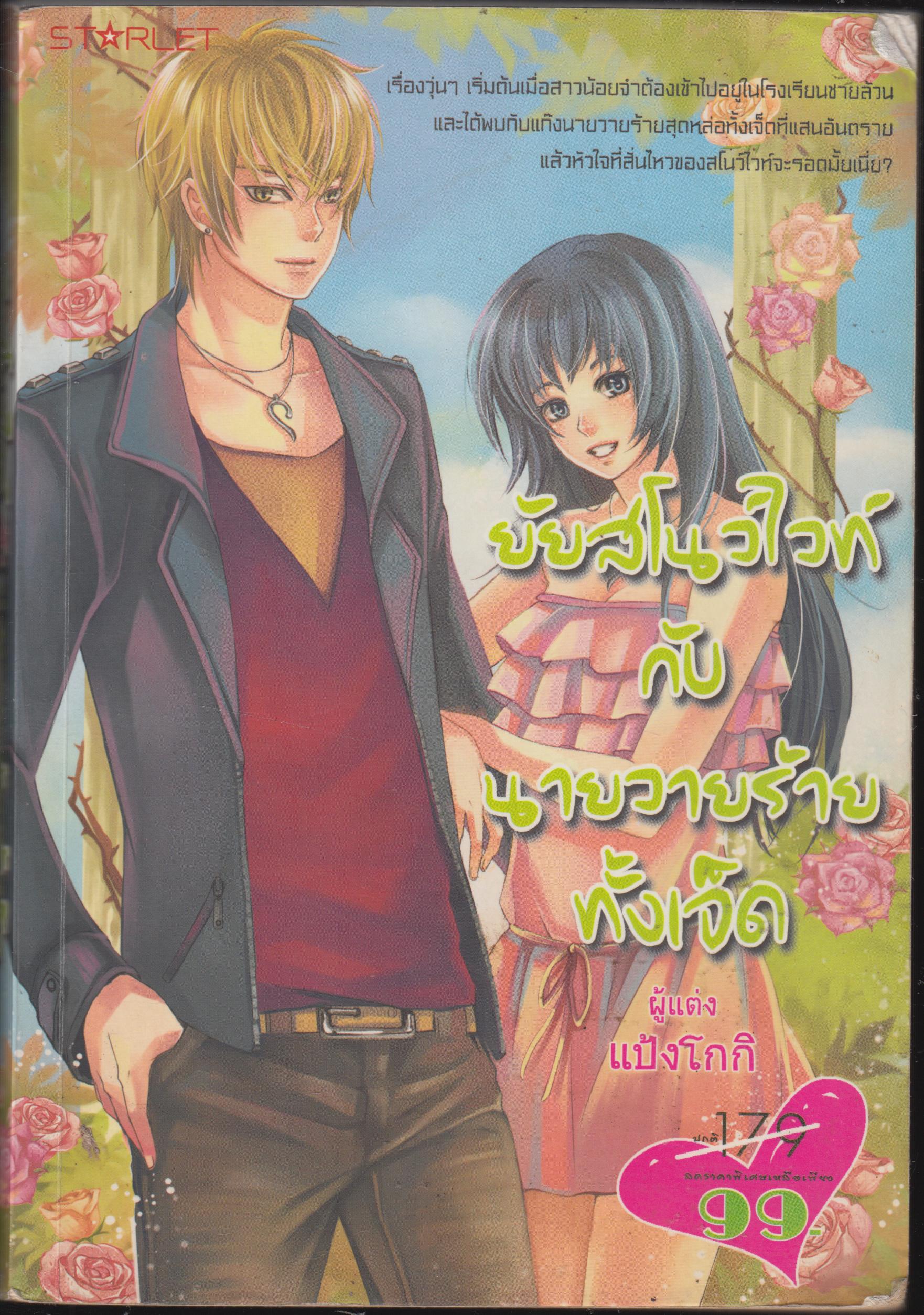 ยัยสโนไวท์กับนายวายร้ายทั้งเจ็ด