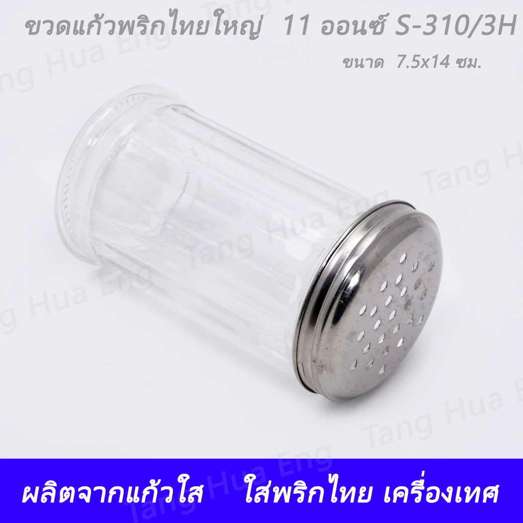 ขวดแก้วพริกไทยใหญ่ ขนาด 11 ออนซ์ S-310/3P