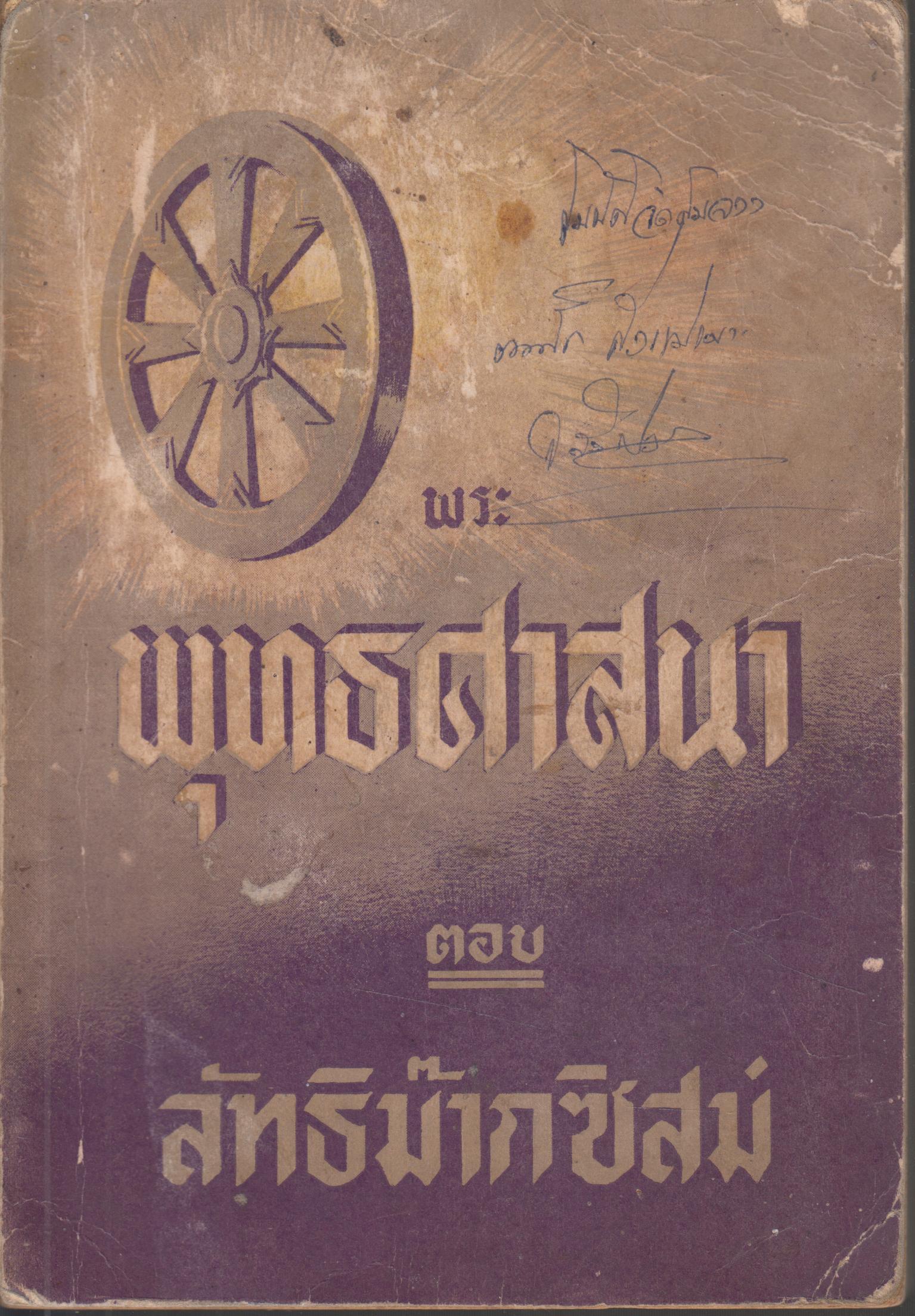 พระพุทธศาสนาตอบลัทธิม๊ากซิสม์