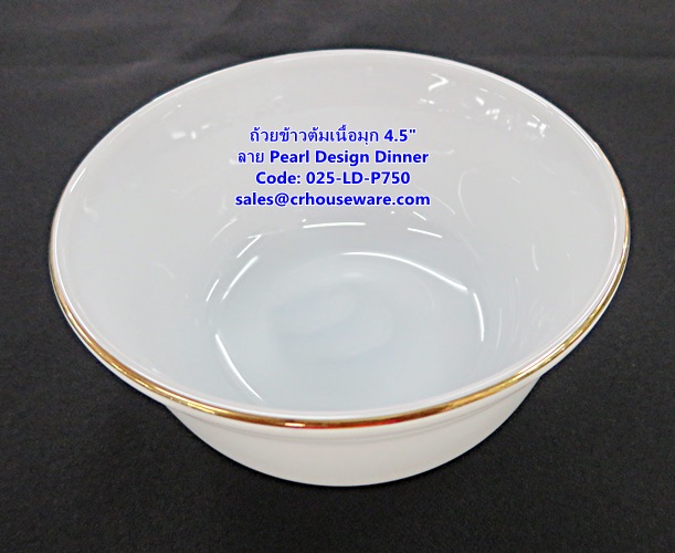 ถ้วยข้าวต้มเนื้อมุก ขนาด 4.5 นิ้ว -ลาย Pearl Design Dinner รหัสสินค้า 025-LD-P750