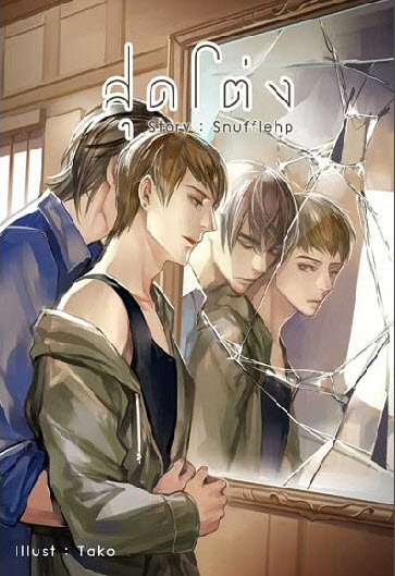 สุดโต่ง เล่ม 2 By Snufflehp มัดจำ 400b. ค่าเช่า 80b.