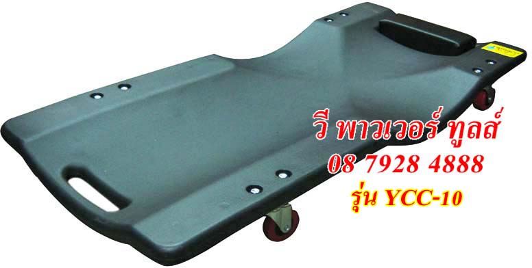 เตียงซ่อมรถ CAR CREEPER รุ่น YCC-10 โครงไฟเบอร์