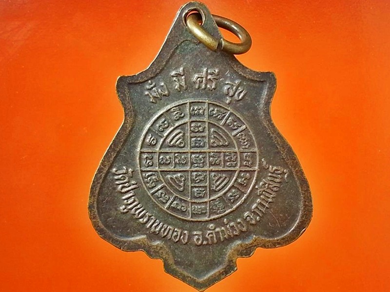 เหรียญพระครูประดิษฐ์เถระ วัดป่าภูพรานทอง จ.กาฬสินธุ์