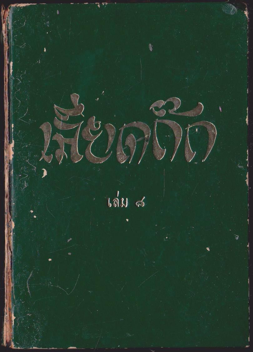 เลียดก๊ก เล่ม 8