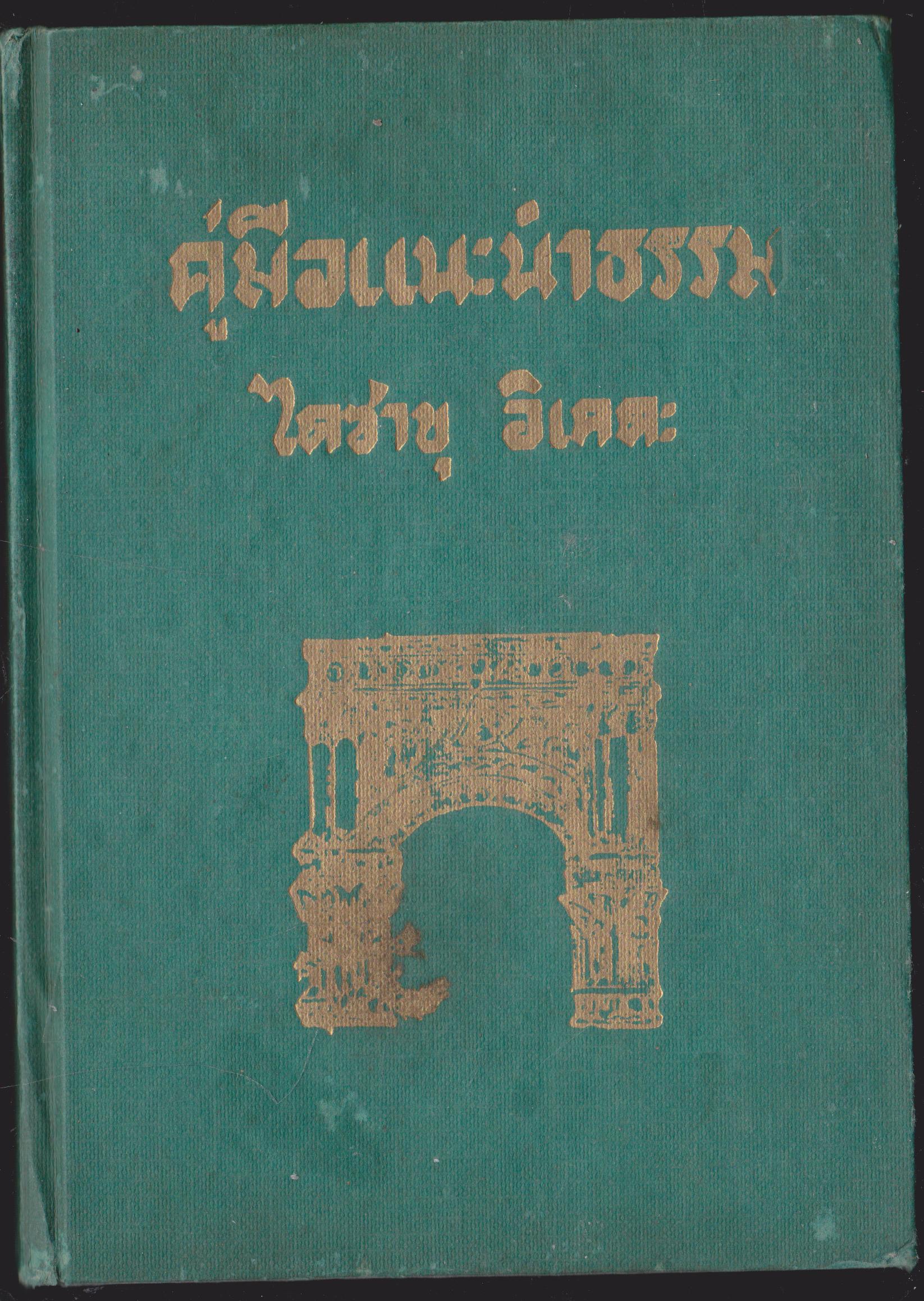 คู่มือแนะนำธรรม