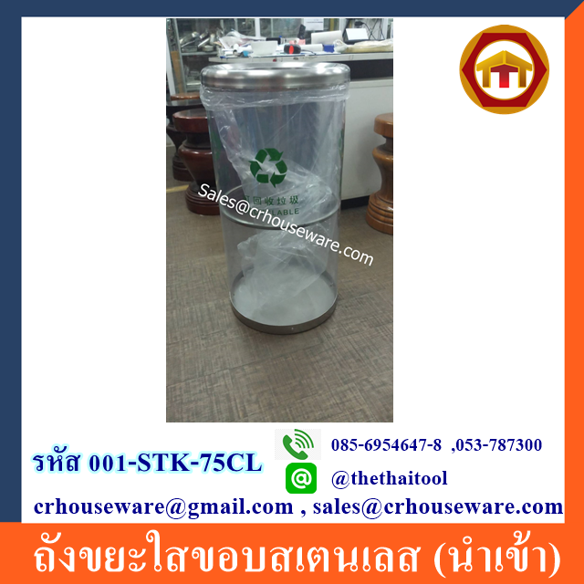ถังขยะใสขอบสเตนเลส 001-STK-75CL (สินค้านำเข้า),Clear_Rubbish Waste Paper Trash Bin,Recycling_Dustbin