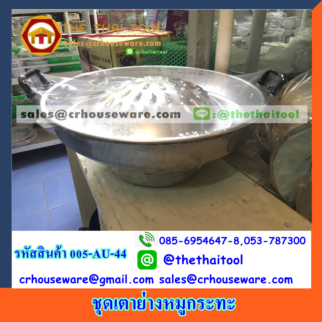 ชุดเตาย่างหมูกระทะ 005-AU-44