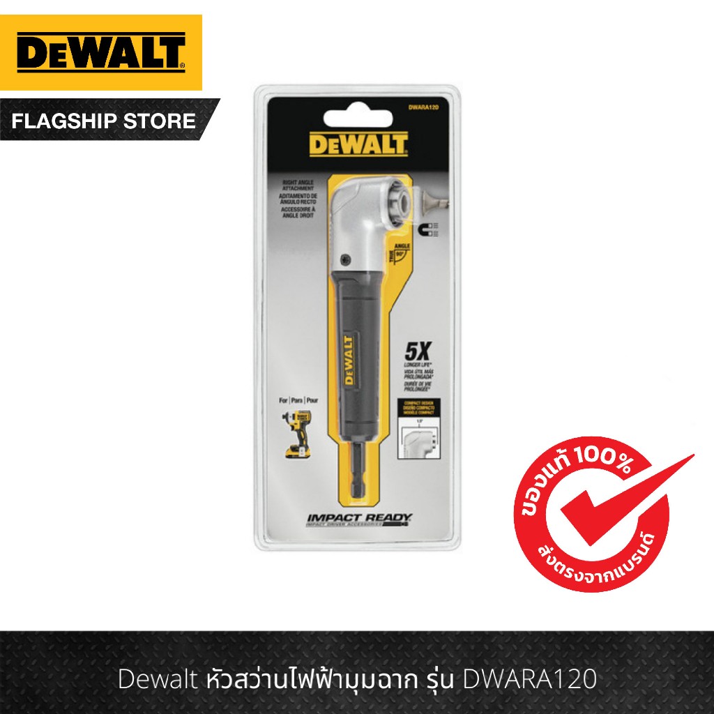 DeWALT ก้านต่อไขควงมุมฉาก ข้อต่องอ90องศา (ข้อต่อสว่านใช้ขันสกรูในที่แคบ) รุ่น DWARA120