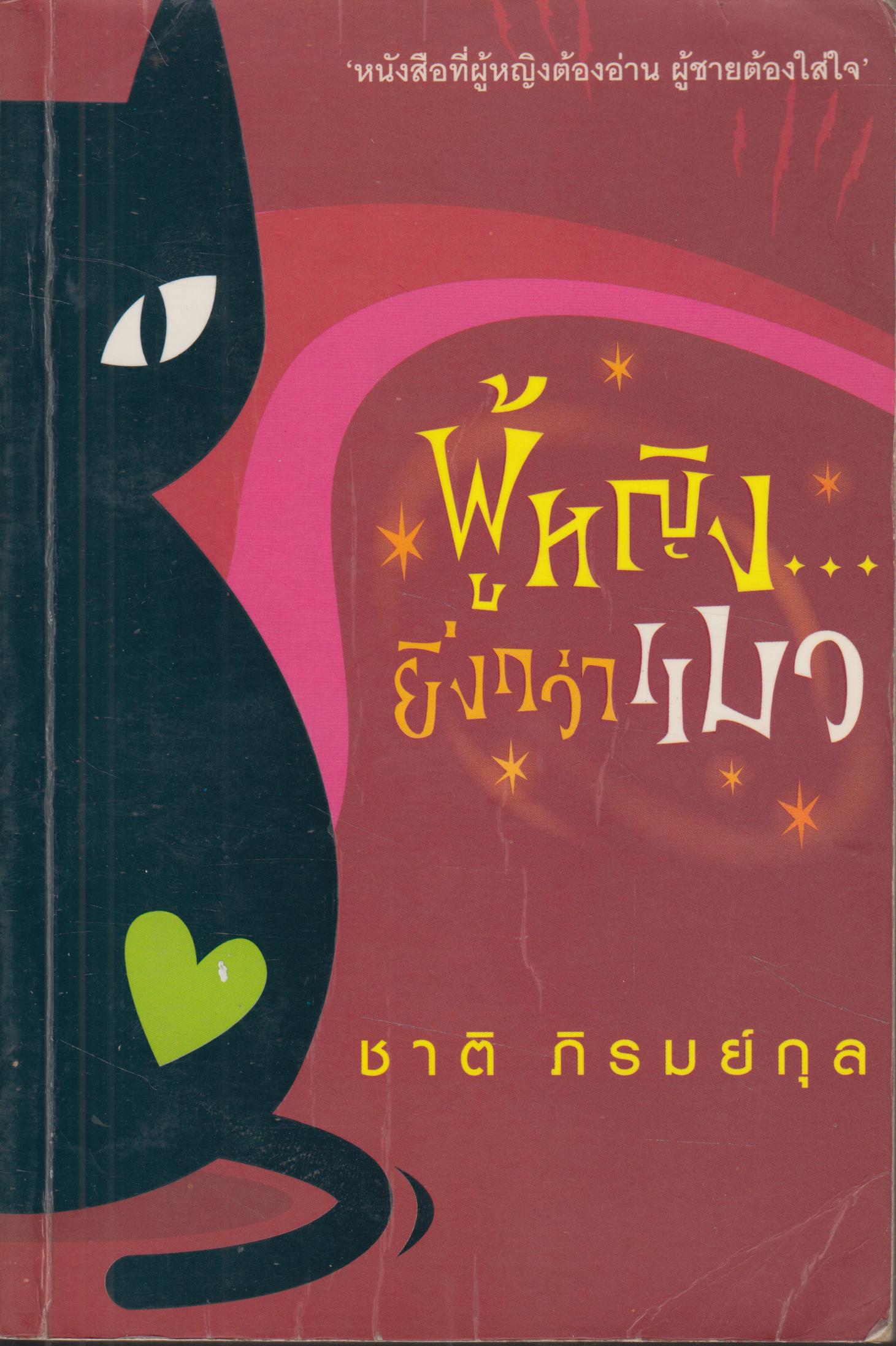 ผู้หญิง...ยิ่งกว่าแมว