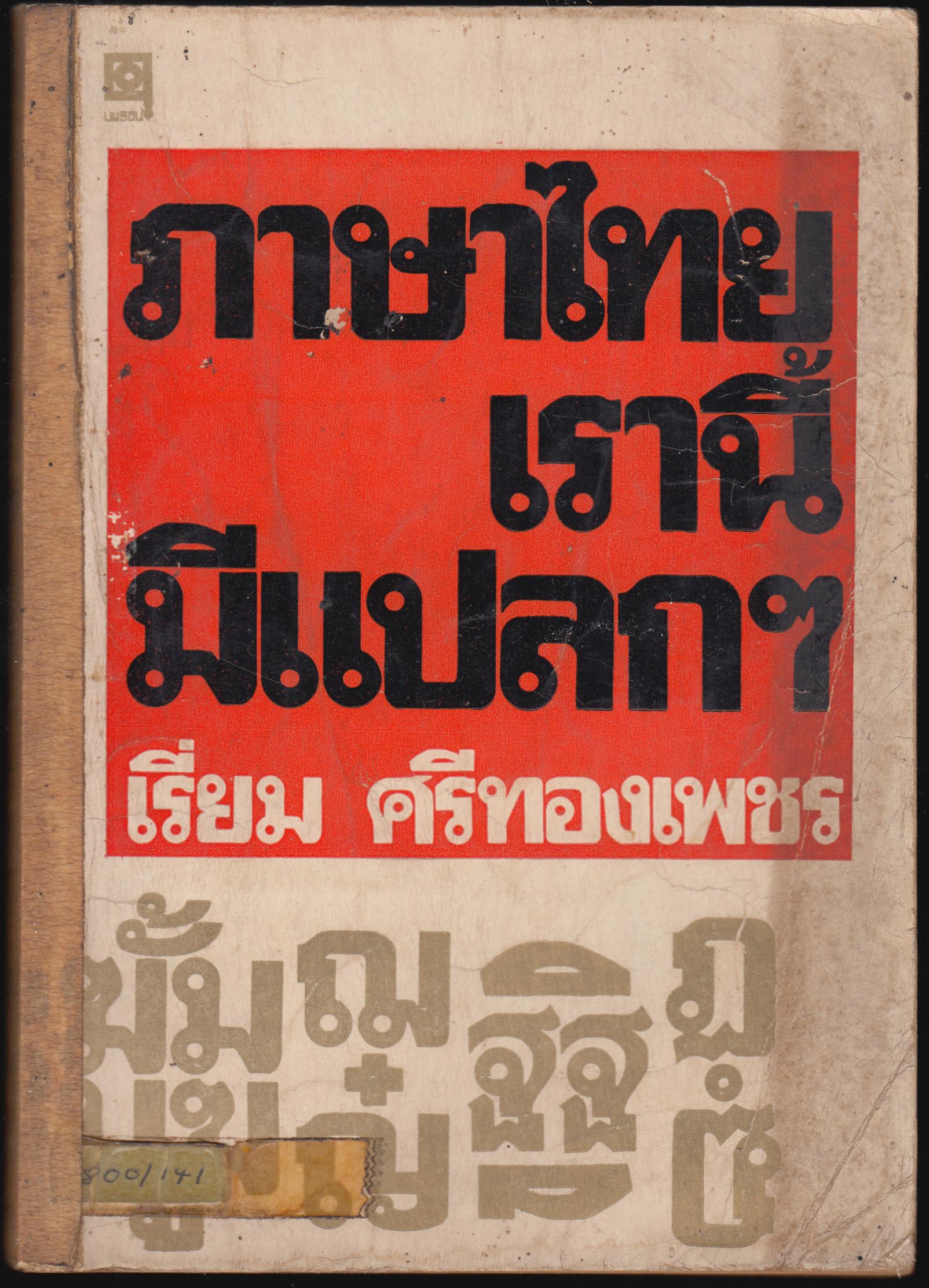 ภาษาไทยเรานี้แปลก ๆ