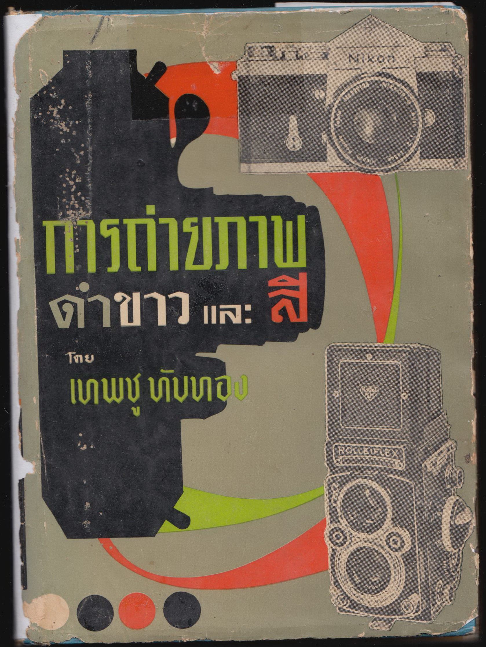 การถ่ายภาพดำขาวและสี