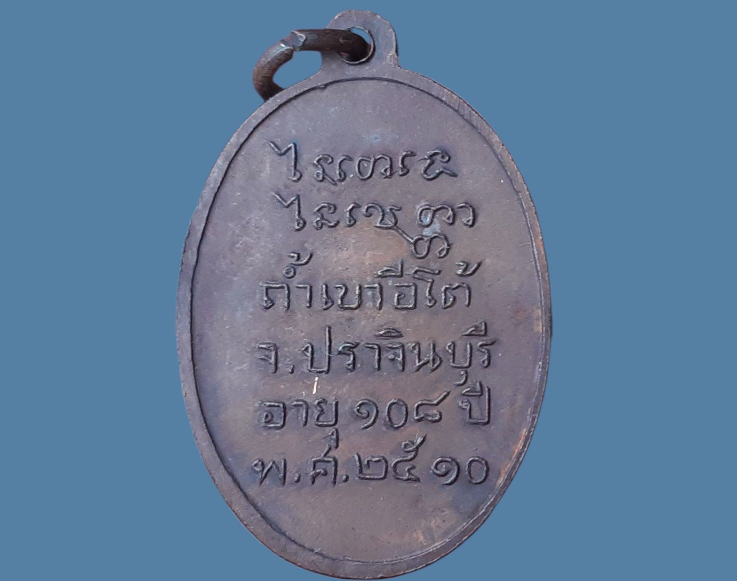 เหรียญ หลวงพ่อเคน วัดถ้ำเขาอีโต้ จ.ปราจีนบุรี อายุ 108 ปี 2510 วัตถุมงคลที่ท่านสร้างที่เด่นๆ อย่างภาพถ่ายที่สร้างเนื่องในอายุ 100 ปี 106ปี 108ปี ท่านจะนั่งประดิษฐ์ประดอยโดยแต่ละรุ่นจะมีไซดูดทรัพย์ สาริกา และตะกรุด โดยท่านจะทำเองทั้งหมด