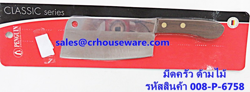 มีดทำครัว รหัสสินค้า 008-P-6758