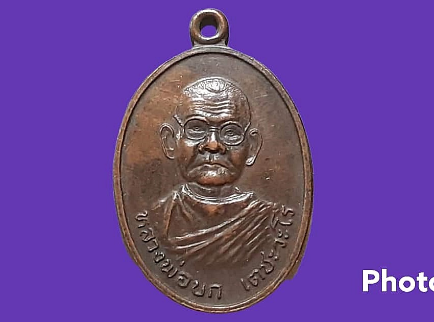 เหรียญ หลวงพ่อบก เตชะวะโร วัดหนองแหวน จ.สุโขทัย หลังยันต์ เนื้อทองแดงรมดำ