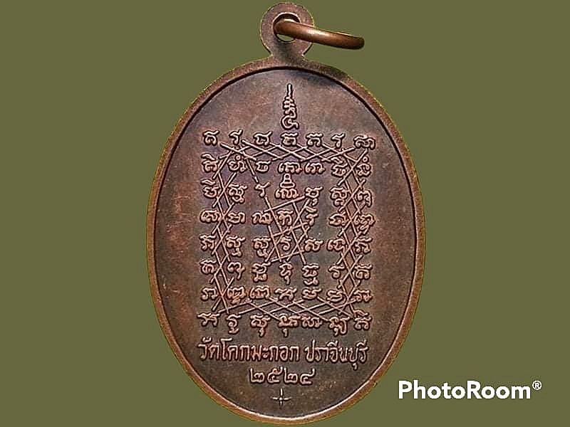 เหรียญพระครูคัมภีร (เจียม) วัดโคกมะกอก จ.ปราจีนบุรี