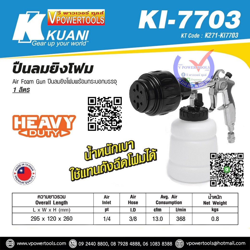 KUANI KI-7703 ปืนลมยิงโฟม สำหรับงานหนัก ประเทศผู้ผลิต: Taiwan