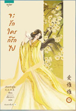 จะรักใครก็รักไป เล่ม 1 มัดจำ 400 ค่าเช่า 80b.